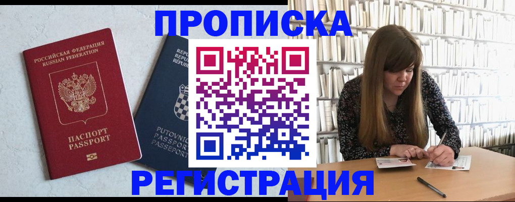 прописка законно в Первомайске