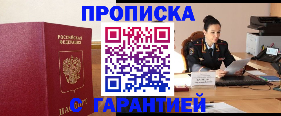прописка гарантия в Первомайске